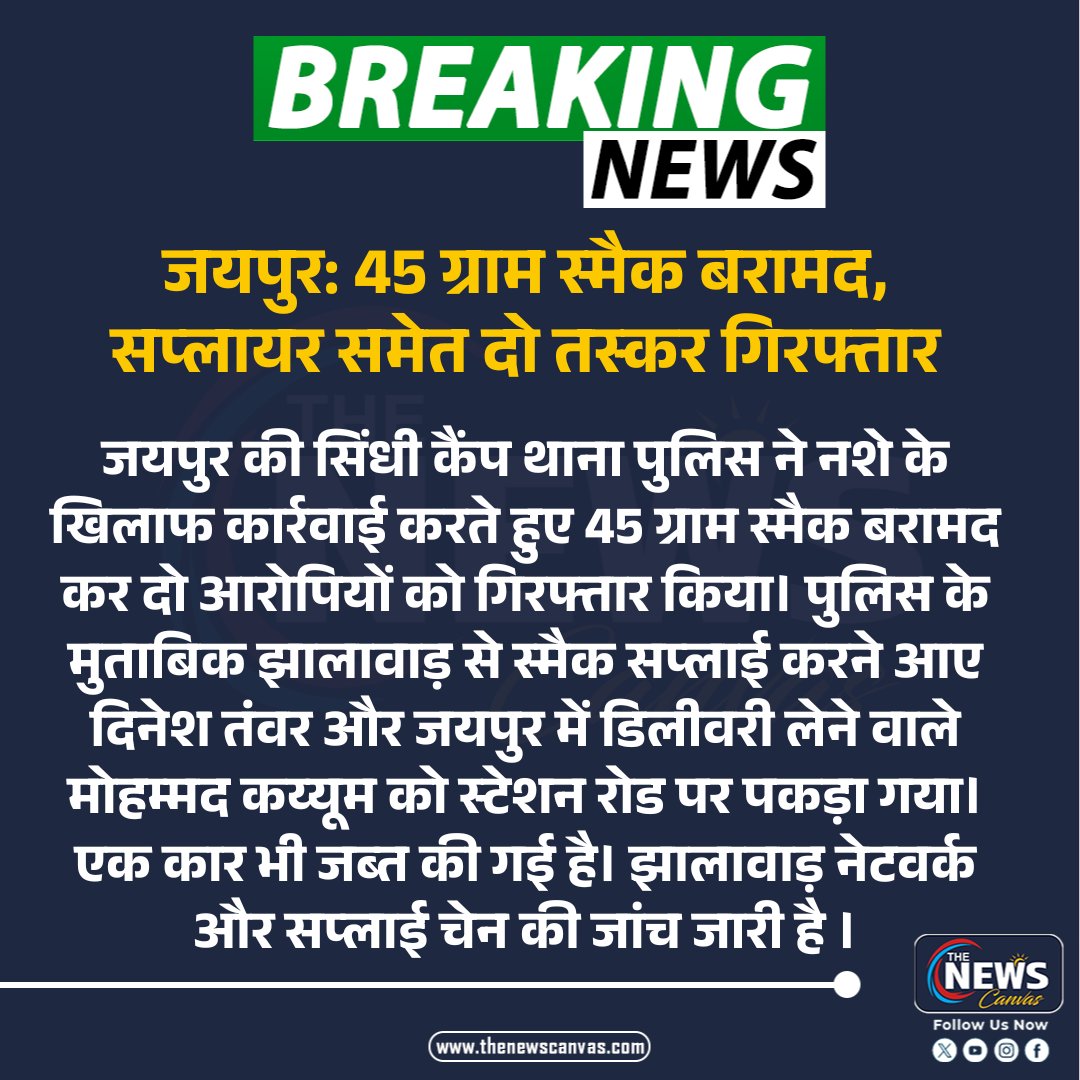 TheNewsCanvas_'s tweet photo. #जयपुर: 45 ग्राम स्मैक बरामद, सप्लायर समेत दो तस्कर गिरफ्तार...
#jaipur #smack #ndps #drugsmuggling #policeaction #rajasthannews #thenewscanvas
@JaipurPolice @RajPoliceHelp https://t.co/UdVN61KEeK