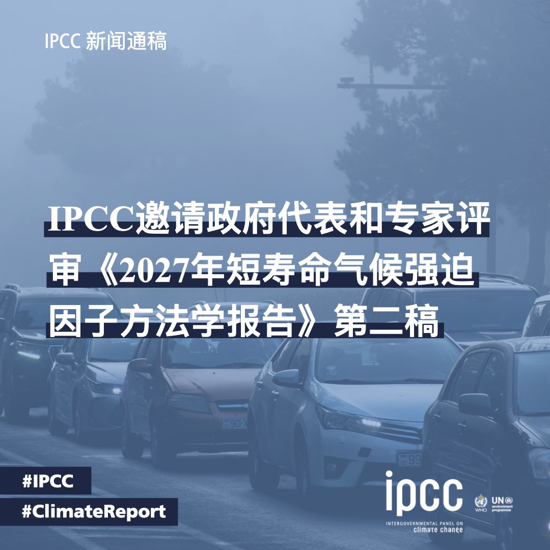 IPCC_CH's tweet photo. IPCC邀请政府和专家审查《2027年短寿命气候强迫因子方法学报告》第二稿

有意审议该草案的专家可于2026年10月18日23：59（CEST）前注册👉 https://t.co/yVXMtMicLL
审查时间为2026年8月31日至10月25日。

🔗 https://t.co/0BNGIlXVfr https://t.co/nGDwEtkUQE