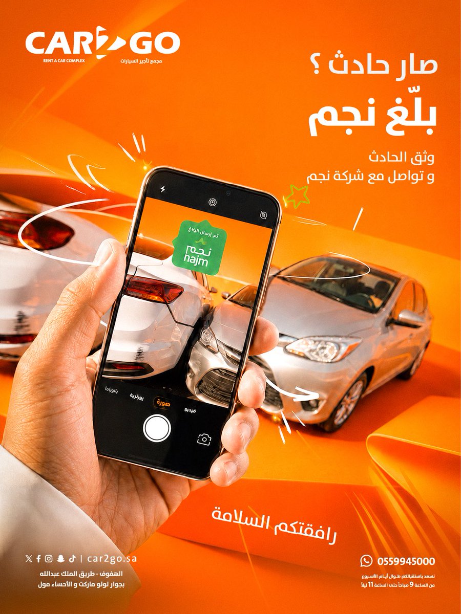 Car2Go_sa's tweet photo. لا سمح الله صار حادث بسيارة مستأجرة؟
اهدأ، بلّغ نجم، وثّق موقع الحادث بالصور، وتواصل مع شركة التأجير فورًا.

معرفتك بالخطوات تحفظ حقك وتسهّل الإجراء 📱🚗

#حقك_عند_التأجير #CAR2GO #تأجير_سيارات #الأحساء https://t.co/0z5SUuuwbh