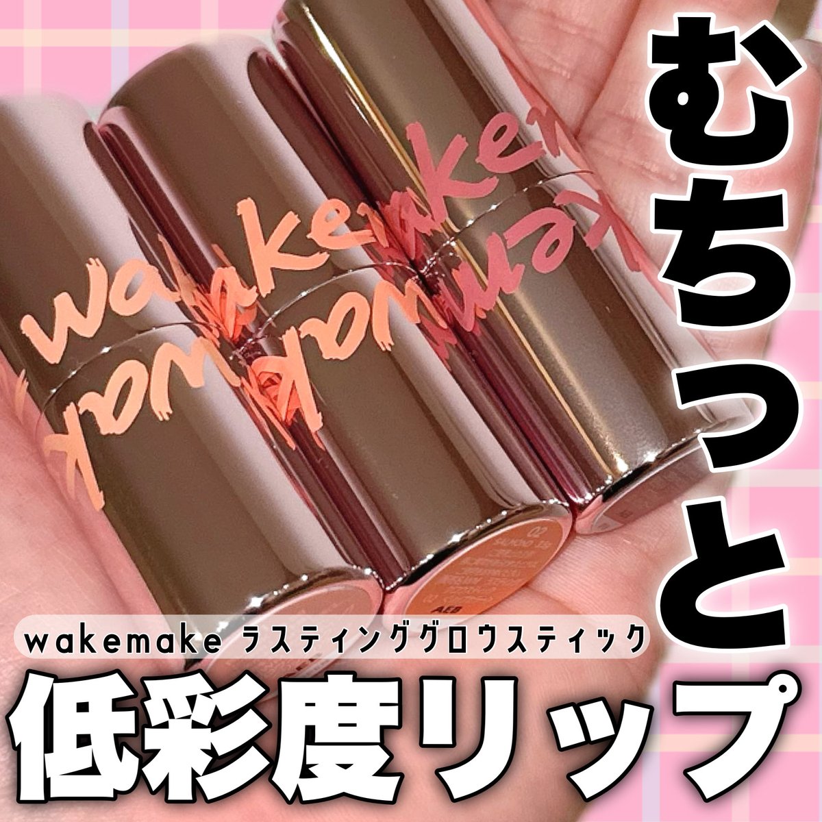 chulip_07's tweet photo. 【PR】
#wakemake(@wakemake_japan )さんからいただきました🎁
今のトレンドは低彩度!とのことで、それをしっかり押さえたリップが #ウェイクメイク さんから発売されています🎶リップクリームみたいな滑らかさでとっても塗りやすい💓それに、むっちりした質感やツヤ感を楽しめるよ💋 https://t.co/MdMOJKiBWw