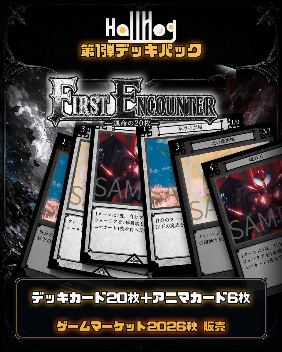 hallrlog's tweet photo. 【第1弾デッキパック】

「FIRST ENCOUNTER ―運命の20枚―」

デッキを構成するカード20枚＋アニマカード6枚を収録。

何と出会い、どう戦うか。
手に入った20枚から、君だけのデッキが始まる。
ゲームマーケット2026秋にて販売！

▼公式サイト
https://t.co/hlNEoYR7Fb

#ゲームマーケット2026秋 #TCG https://t.co/oJvpoUwoON