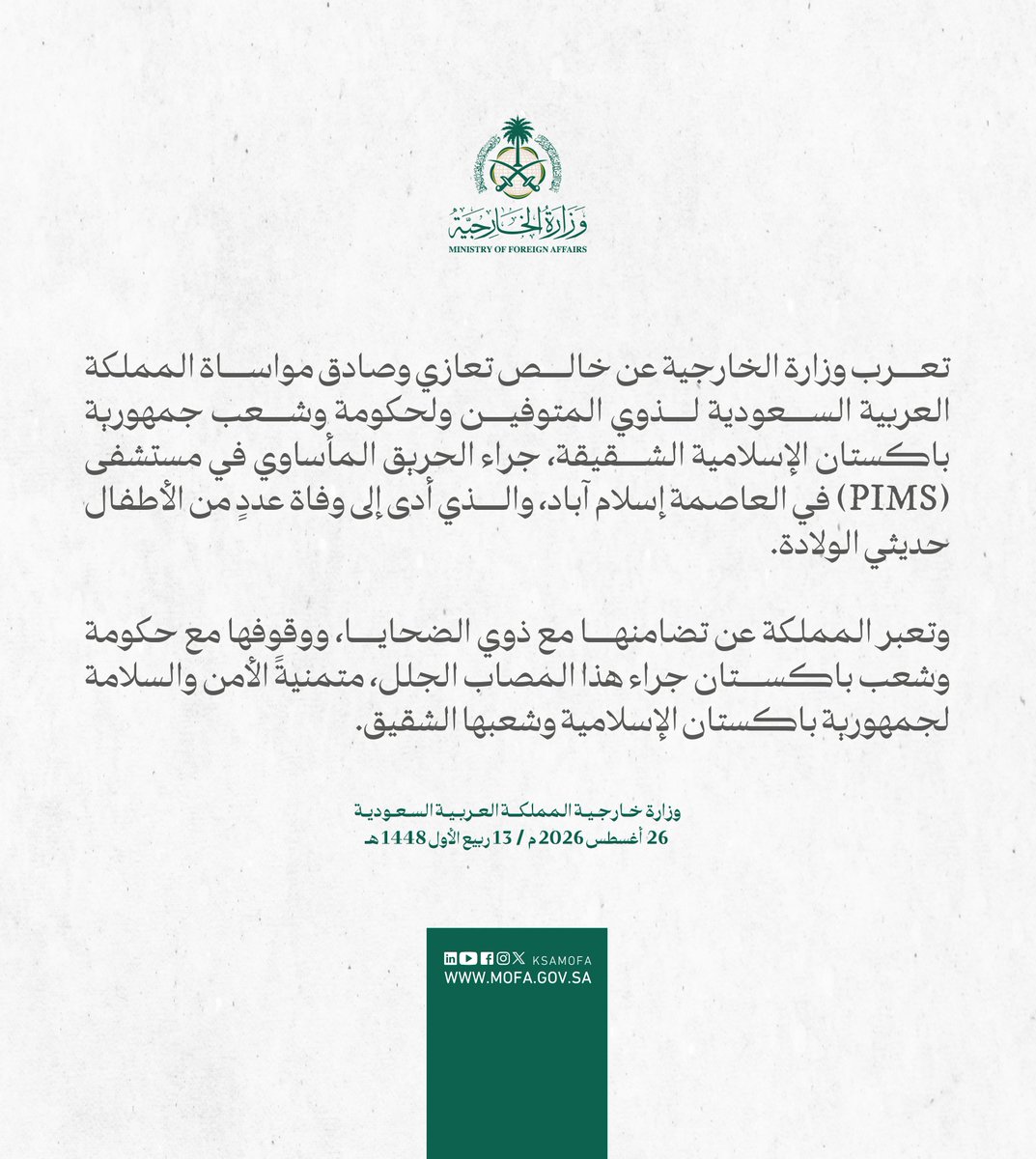 KSAMOFA's tweet photo. #بيان | تعرب وزارة الخارجية عن خالص تعازي وصادق مواساة المملكة العربية السعودية لذوي المتوفين ولحكومة وشعب جمهورية باكستان الإسلامية الشقيقة، جراء الحريق المأساوي في مستشفى (PIMS) في العاصمة إسلام آباد، والذي أدى إلى وفاة عددٍ من الأطفال حديثي الولادة. https://t.co/ohSMyPBJJj