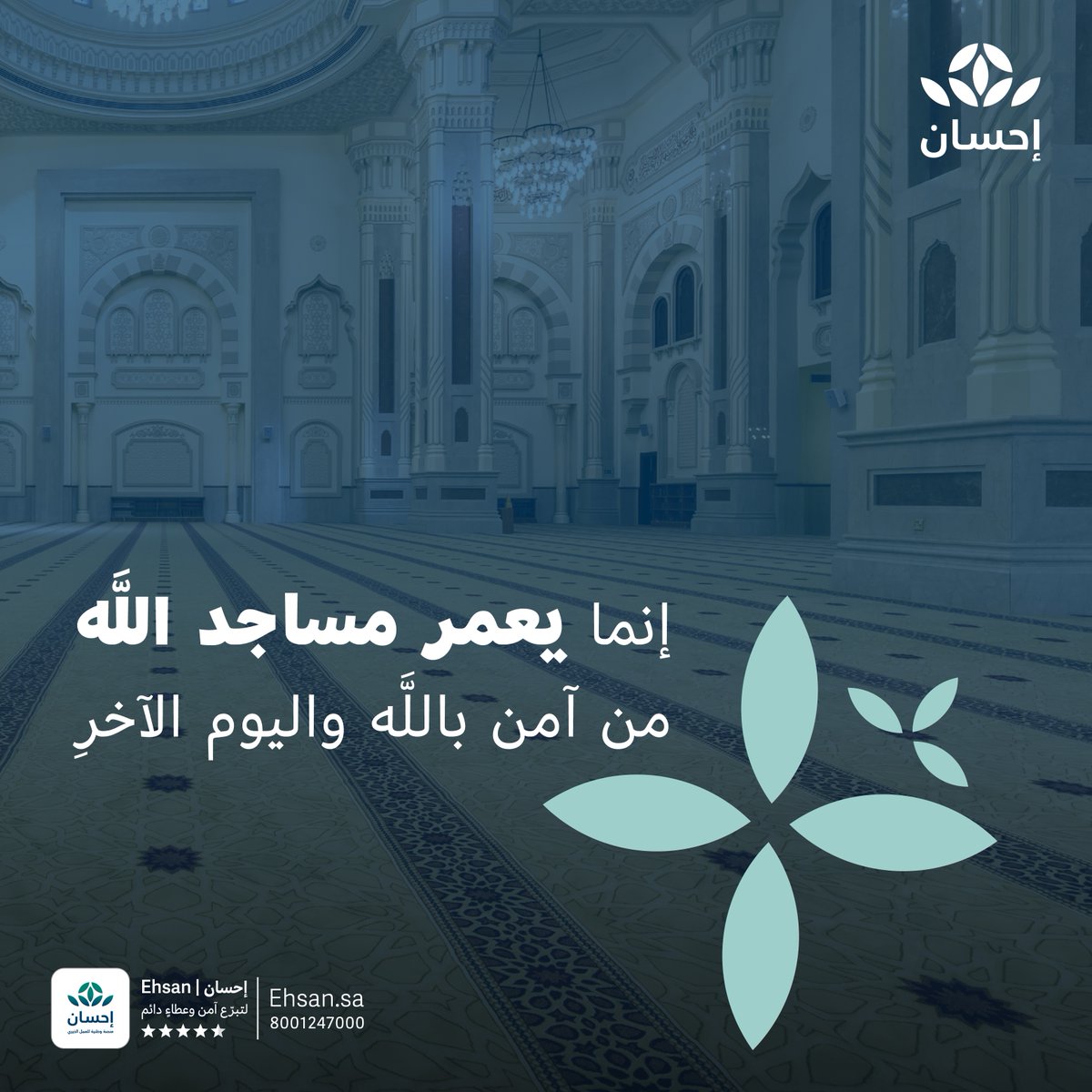 EhsanSA's tweet photo. مُد يد العون وانعم بأجر جزيل من خلال تبرعك لخدمة العناية بالمساجد في #منصة_إحسان.

#العطاء_بإحسان https://t.co/BrOAbmjGco