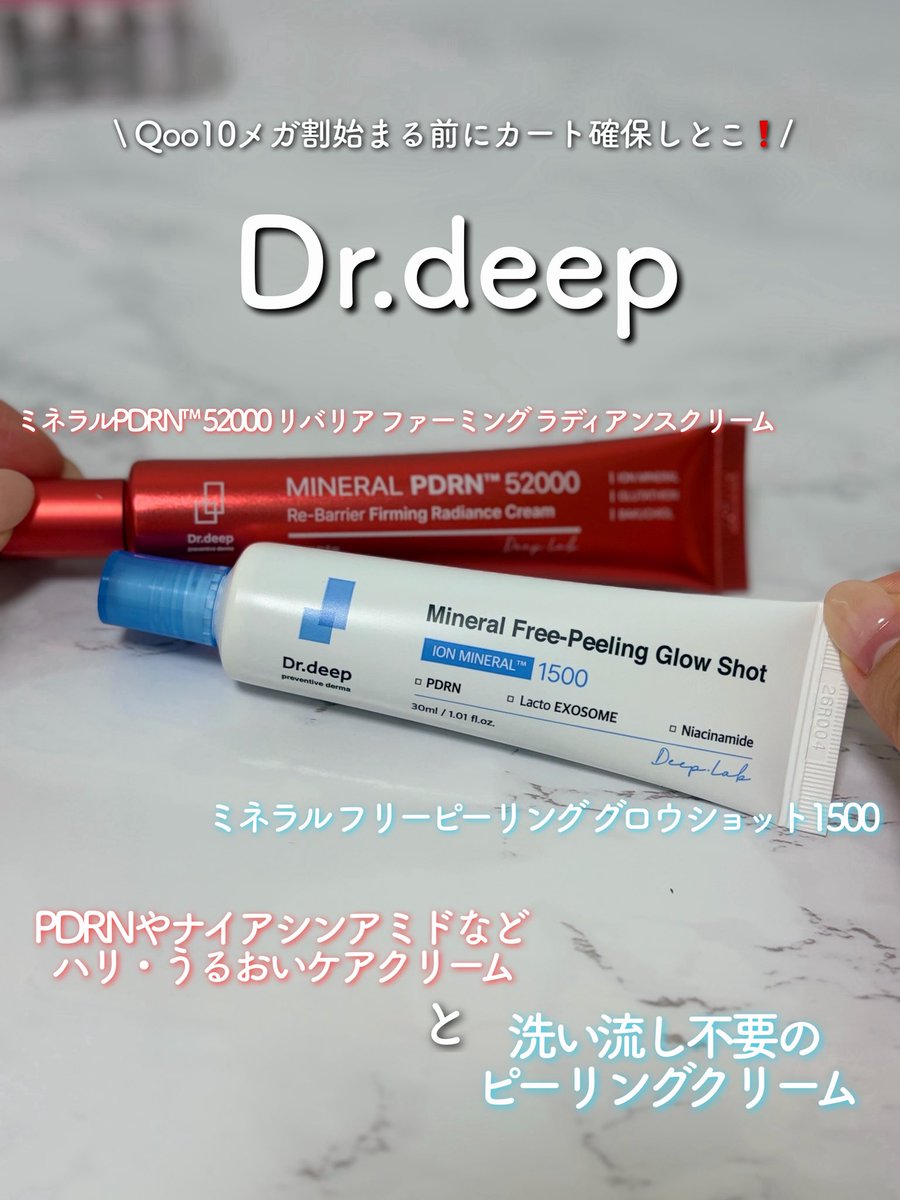 shiratama_cha_'s tweet photo. メガ割で売り切れる前にカートにin!🛒
肌悩みに合わせて選べるDr.deepのクリーム
ミネラルPDRN™ 52000 リバリア ファーミング ラディアンスクリーム
PDRNの保湿クリームだからジェルタイプで軽い!
脂性肌でベタつくのが嫌いな私もこれは好き🫶
乾燥対策におすすめ❗️
#PR #韓国スキンケア #Drdeep https://t.co/Z4Xrpoxn16