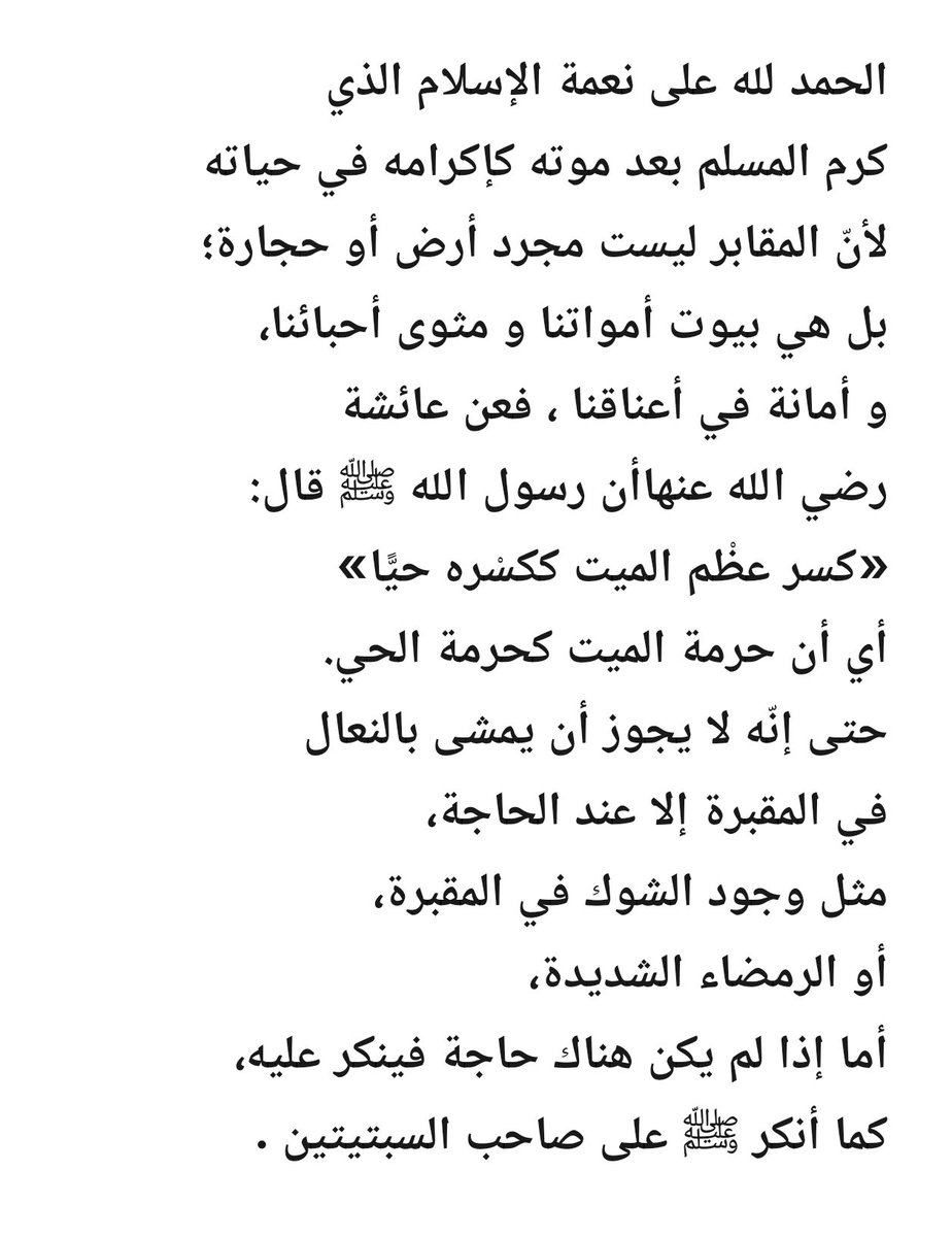 7aammodi's tweet photo. @Turki81873615 الحمدلله على نعمة الإسلام 
الذي كرمنا في حياتنا و سترنا
بعد مماتنا ، و جعل حرمة الميت
كحرمة الحيّ .... https://t.co/Ox35ZZtaUE