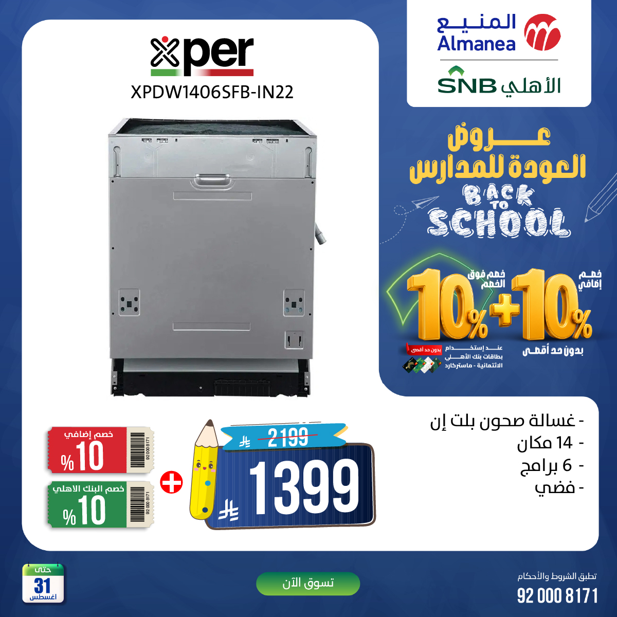 AlManeaCo's tweet photo. 🎒 بداية قوية للمدرسة تبدأ من المنيع

استمتع بخصم إضافي 10% + فوقه خصم 10% بدون حد أقصى عند استخدام بطاقات البنك الأهلي الائتمانية ماستركارد  😍💳 

تسوّق الآن

https://t.co/4rgGi3MRZJ

تفضلوا بزيارة أقرب فرع لكم 

https://t.co/wX9jNR6wvT