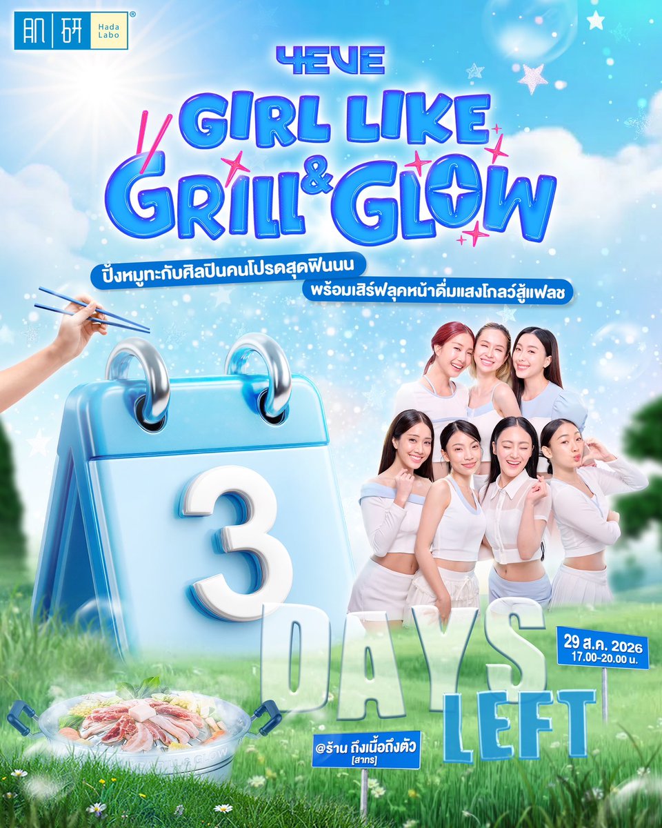 4eveOfficial's tweet photo. 3 DAYS LEFT 🎉
4EVE GIRL LIKE "GRILL & GROW"
ปิ้งหมูทะกับศิลปินคนโปรดสุดฟิน พร้อมเสิร์ฟลุคหน้าดื่มแสงโกลว์สู้แฟลช!💡✨

ครั้งแรก! Hada Labo จัดตี้อีสหมูกระทะสุดฟินกับ 4EVE 🌈 มาร่วมจอยโมเมนต์แบบฉ่ำ ๆ ไปด้วยกันน้า 😜

📅 29 สิงหาคม 2569 | 17:00 น. เป็นต้นไป
📍ร้านถึงเนื้อถึงตัว สาทร

#4EVEGirlLikeGrillGrow
#4EVExHadaLabo 
#HadaLabox4EVEอีสอีสหมูทะ
#HadaLabo #น้ำตบผิวดื่มแสง 
#4EVE
