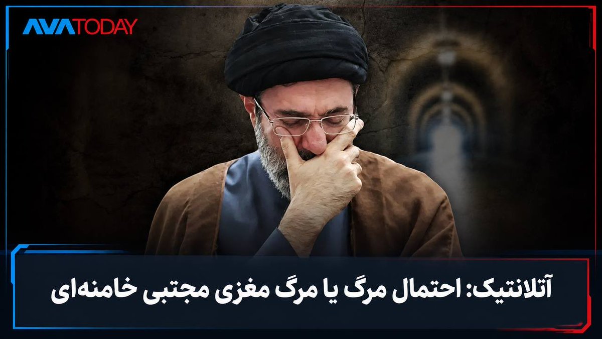 avatoday_news's tweet photo. آتلانتیک: مقام‌های حکومتی از احتمال مرگ یا مرگ مغزی مجتبی خامنه‌ای می‌گویند

#خامنه‌ای_جنایتکار https://t.co/bRhMGcJygD