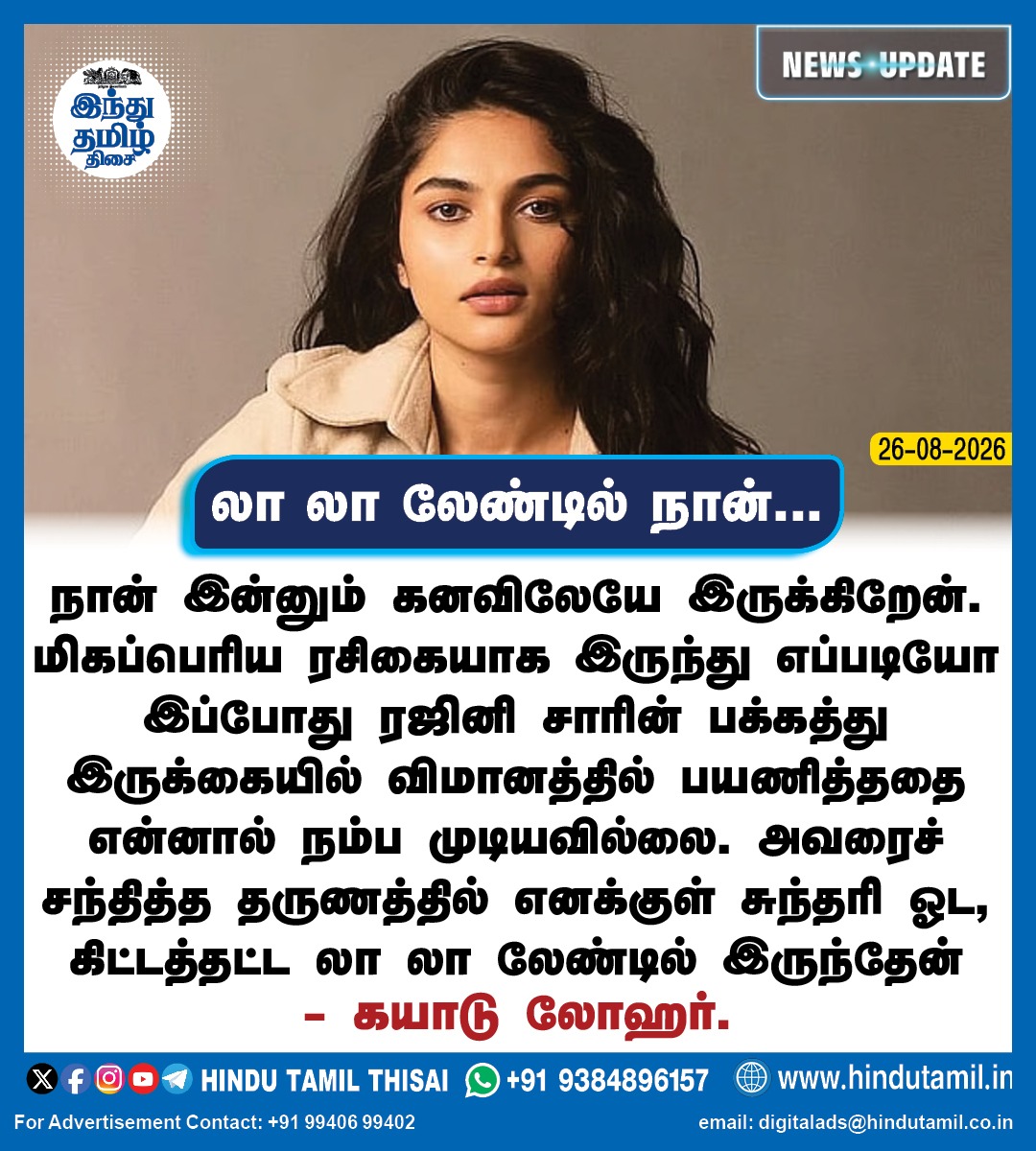 TamilTheHindu's tweet photo. நான் இன்னும் கனவிலேயே இருக்கிறேன். மிகப்பெரிய ரசிகையாக இருந்து எப்படியோ இப்போது ரஜினி சாரின் பக்கத்து இருக்கையில் விமானத்தில் பயணித்ததை என்னால் நம்ப முடியவில்லை  - கயாடு லோஹர்

#actorRajini #KayaduLohar #cinema https://t.co/e6rUZsDSMQ