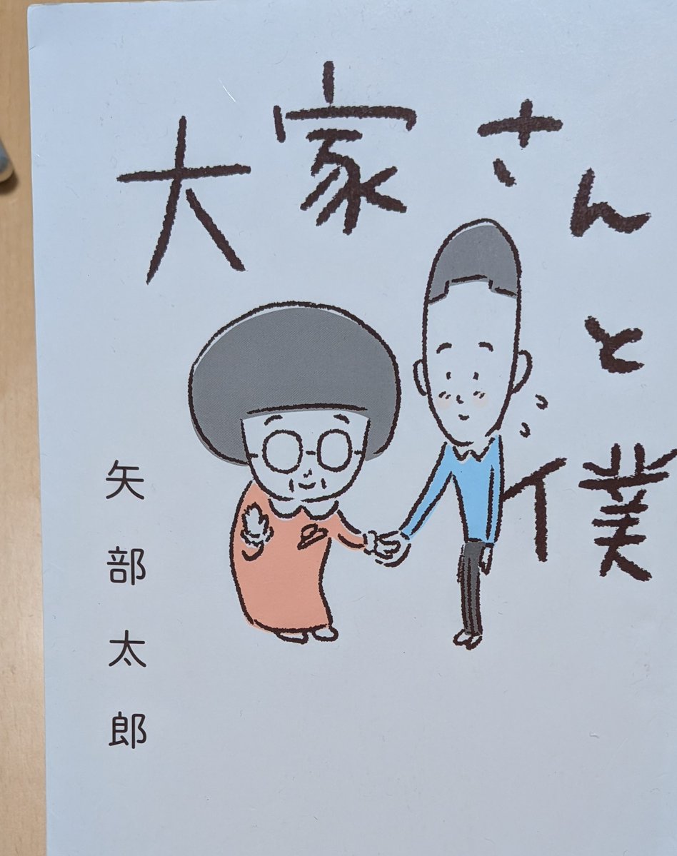 youko_2009's tweet photo. #矢部太郎　さんの　#大家さんと僕���を完読。漫画ですが、とても良かった。お笑い芸人さんなんですね。知らないのは私だけ？この本で　#手塚治虫文化賞短編賞　受賞されてるのですね…… https://t.co/zvcdZBbWfR