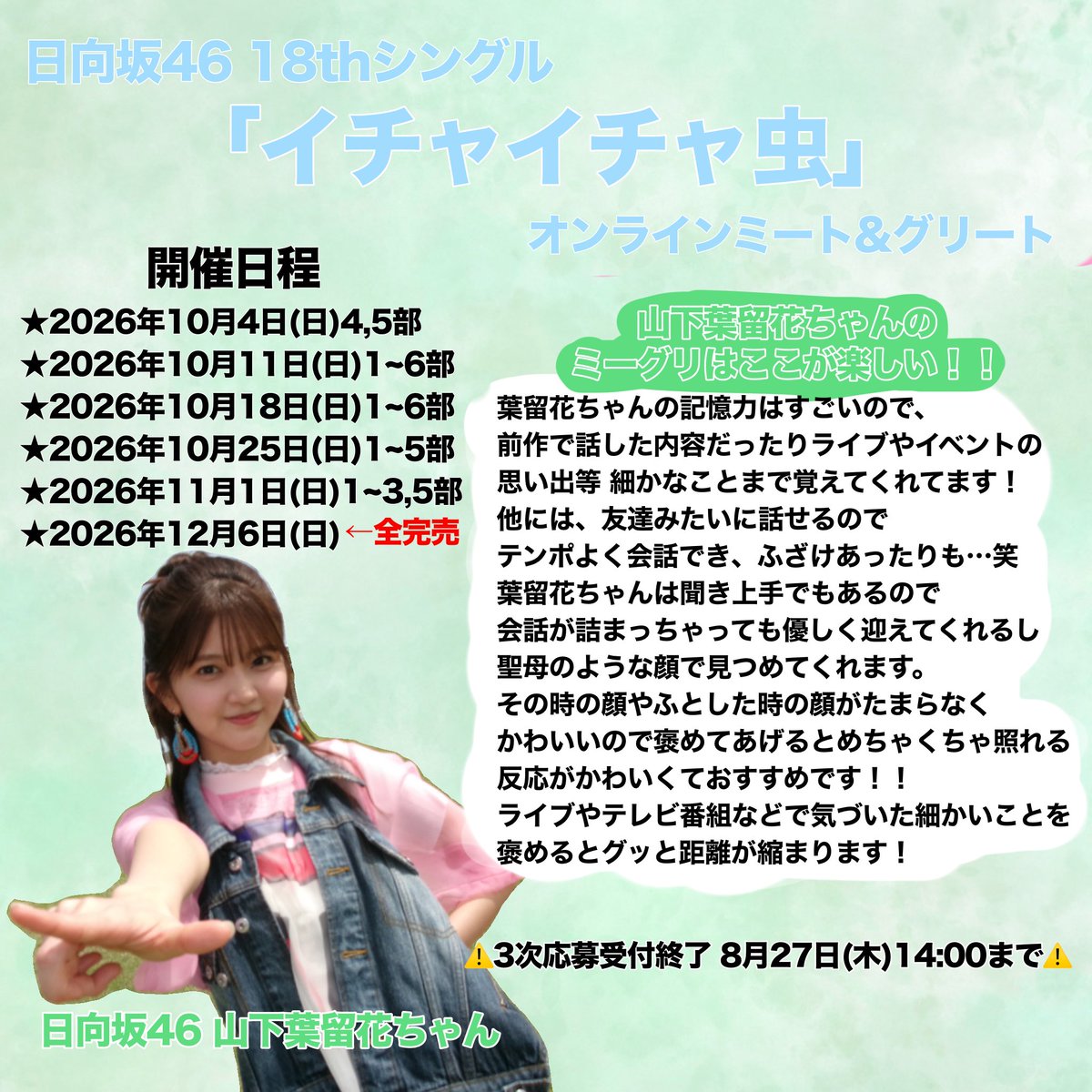 churinrin23's tweet photo. 日向坂46 18thシングル
「イチャイチャ虫」 オンラインミーグリ🗣️

世界で1番かわいい四期生の #山下葉留花 ちゃんとお話してみませんか？🌱
ずっと笑顔でいられるのでオススメです💚🤍

詳細はこちら！
🔗 https://t.co/yogyGj61t7
🗓 3次応募受付中❕

#日向坂46_イチャイチャ虫 #ミーグリ https://t.co/QeHqKSTkYl