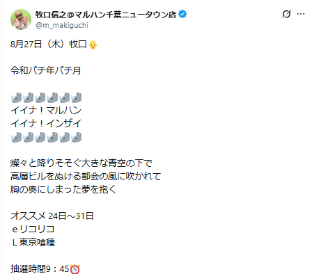 slo1_tyousataiZ's tweet photo. 8/27
🌈 マルハン千葉ニュータウン

➤明日のポイント
✅⑦のつく日

➤傾向📌
🎯全台系/ニブイチ/単品
🎯店長ポスト：機種連想あり

『オススメ機種』
スロ：喰種
パチ：リコリコ

明日は⑦の日で機種単位を軸に立ち回って行く日🏃🏻‍♂️

まずは過去結果の確認から👇

📝8/17
全台系：乙女5
ニブイチ：リオ2/化物語/喰種
3台並び×3箇所,4台並び×3箇所

📝8/7
ニブイチ：SAO2/Lカバネリ/ゴージャグ

傾向的に【全台系/ニブイチ】が本線🙋🏻‍♂️

全台系は少数台から1~2機種、ニブイチは中規模～多台数から3機種前後の印象あるので意識！

単品もあるので挙動良かったら粘ってみるのも🈶

迷ったらオススメの喰種から🙆🏻‍♂️

お馴染み店長ポストの解析もお忘れなく📱
優秀台へ繋がる連想が想定できます！

📮店長ポスト解析
・都会→喰種
・都会→東リベ