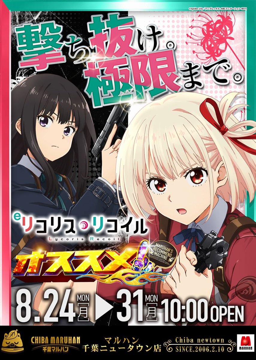 slo1_tyousataiZ's tweet photo. 8/27
🌈 マルハン千葉ニュータウン

➤明日のポイント
✅⑦のつく日

➤傾向📌
🎯全台系/ニブイチ/単品
🎯店長ポスト：機種連想あり

『オススメ機種』
スロ：喰種
パチ：リコリコ

明日は⑦の日で機種単位を軸に立ち回って行く日🏃🏻‍♂️

まずは過去結果の確認から👇

📝8/17
全台系：乙女5
ニブイチ：リオ2/化物語/喰種
3台並び×3箇所,4台並び×3箇所

📝8/7
ニブイチ：SAO2/Lカバネリ/ゴージャグ

傾向的に【全台系/ニブイチ】が本線🙋🏻‍♂️

全台系は少数台から1~2機種、ニブイチは中規模～多台数から3機種前後の印象あるので意識！

単品もあるので挙動良かったら粘ってみるのも🈶

迷ったらオススメの喰種から🙆🏻‍♂️

お馴染み店長ポストの解析もお忘れなく📱
優秀台へ繋がる連想が想定できます！

📮店長ポスト解析
・都会→喰種
・都会→東リベ