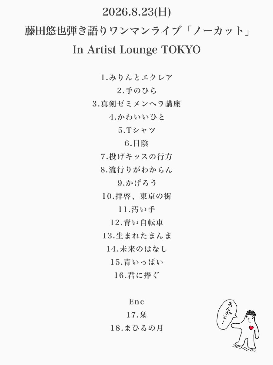 fujitayuya_1204's tweet photo. 東京ワンマン2日目!!
本当にありがとう
両公演とも即ソールドうれしかったなぁ

1日目とまっっったく違う日になった
例えるならちょっと翼が生えたような感覚がありました🪽 どこまでも行ける気がした

2日目やのに声が伸びて、みんなの力ってすげえなって。幸せ。 来月も!よろしくだぜい🫶 https://t.co/lQO0XPhVVA