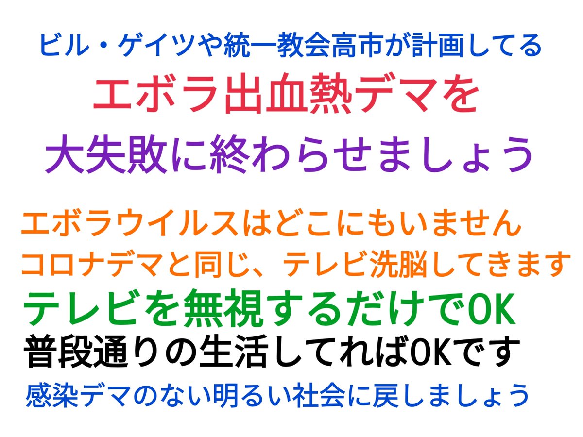 binbou415's tweet photo. ビル・ゲイツや統一教会高市が画策してる「エボラ出血熱デマ」を
大失敗に終わらせましょう。
これ以上プランデミックを許さない。
政府・テレビがいくら煽っても、
役所から接種券が来ても
無視無視無視無視無視、なっ！ https://t.co/spU1yMeSBW