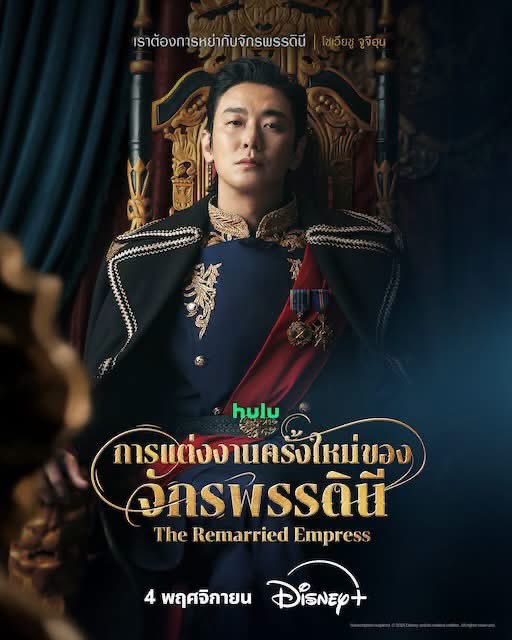 Presidentjangth's tweet photo. โปสเตอร์ไทยต้อนรับมหากาพย์แห่งความรัก ความลุ่มหลง และศึกชิงอำนาจใน 

👑“The Remarried Empress การแต่งงานครั้งใหม่ของจักรพรรดินี” 

ซีรีส์ที่จะพลิกชะตากรรมของอาณาจักร  พร้อมสตรีม 4 พฤศจิกายนนี้ บน Disney+ ที่นี่ที่เดียว อลังการสมการรอคอย! The Remarried Empress เผยทีเซอร์และภาพชุดใหม่ล่าสุด 

ทุ่มทุนถ่ายทำทั่วยุโรป ถ่ายทอดโลกแห่งราชวงศ์ในพระราชวังอันสง่างามและฉากสุดตระการตา พร้อมพาแฟน ๆ ติดตามเรื่องราวสุดเข้มข้นตลอดทั้ง 10 ตอน

ปักหมุดสตรีมพร้อมกัน 4 ตอนรวด วันที่ 4 พฤศจิกายนนี้ สตรีมบน Disney+ ที่นี่ที่เดียว

 #DisneyPlusTH #TheRemarriedEmpress 

￼❤️ขอบคุณข้อมูลและภาพ : DisneyTH❤️