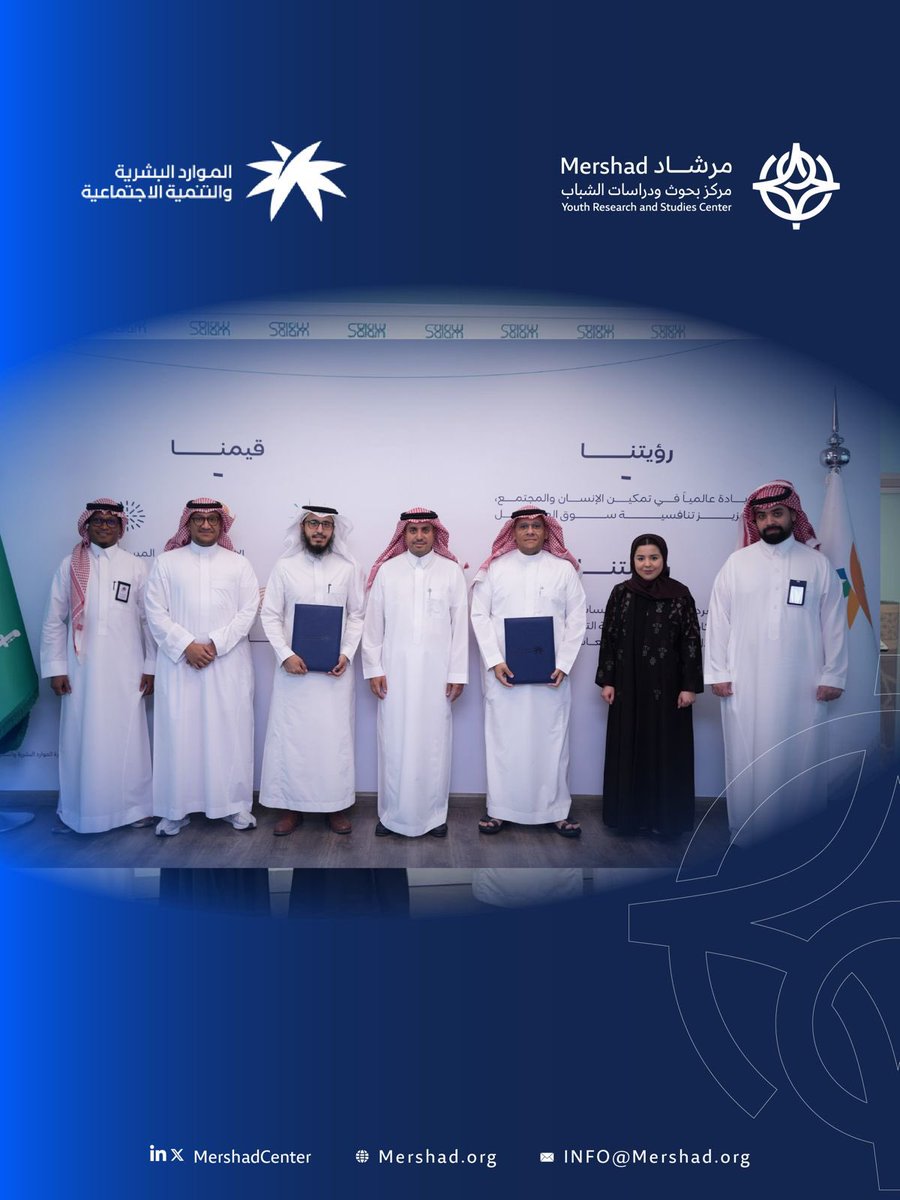 MershadCenter's tweet photo. في خطوة تعزّز حضور المعرفة في صناعة القرار، وقّع مركز مرشاد لبحوث ودراسات الشباب، ممثلًا بمشرفه العام د. عبدالرحمن الجابر، مذكرة تفاهم مع وزارة الموارد البشرية والتنمية الاجتماعية، ممثلةً بالمدير العام لإدارة التنمية الشبابية أ. عبدالله الغامدي، وبحضور سعادة وكيل الوزارة لتنمية المجتمع أ. أحمد الماجد، لتطوير أبحاث ودراسات التنمية الشبابية بالمملكة.

وتفتح المذكرة آفاقًا للتعاون في بناء الدراسات والتقارير والمؤشرات، وتبادل الخبرات والمعرفة المتخصصة، وتوظيف نتائج البحوث في دعم السياسات والمبادرات الشبابية.

ويأتي هذا التوقيع امتدادًا لرصيد المركز الذي تجاوز 21 مشروعًا بحثيًا بالشراكة مع أكثر من 10 جهات، وبإسناد من شبكة تضم أكثر من 20 خبيرًا وباحثًا متخصصًا في قضايا الشباب.