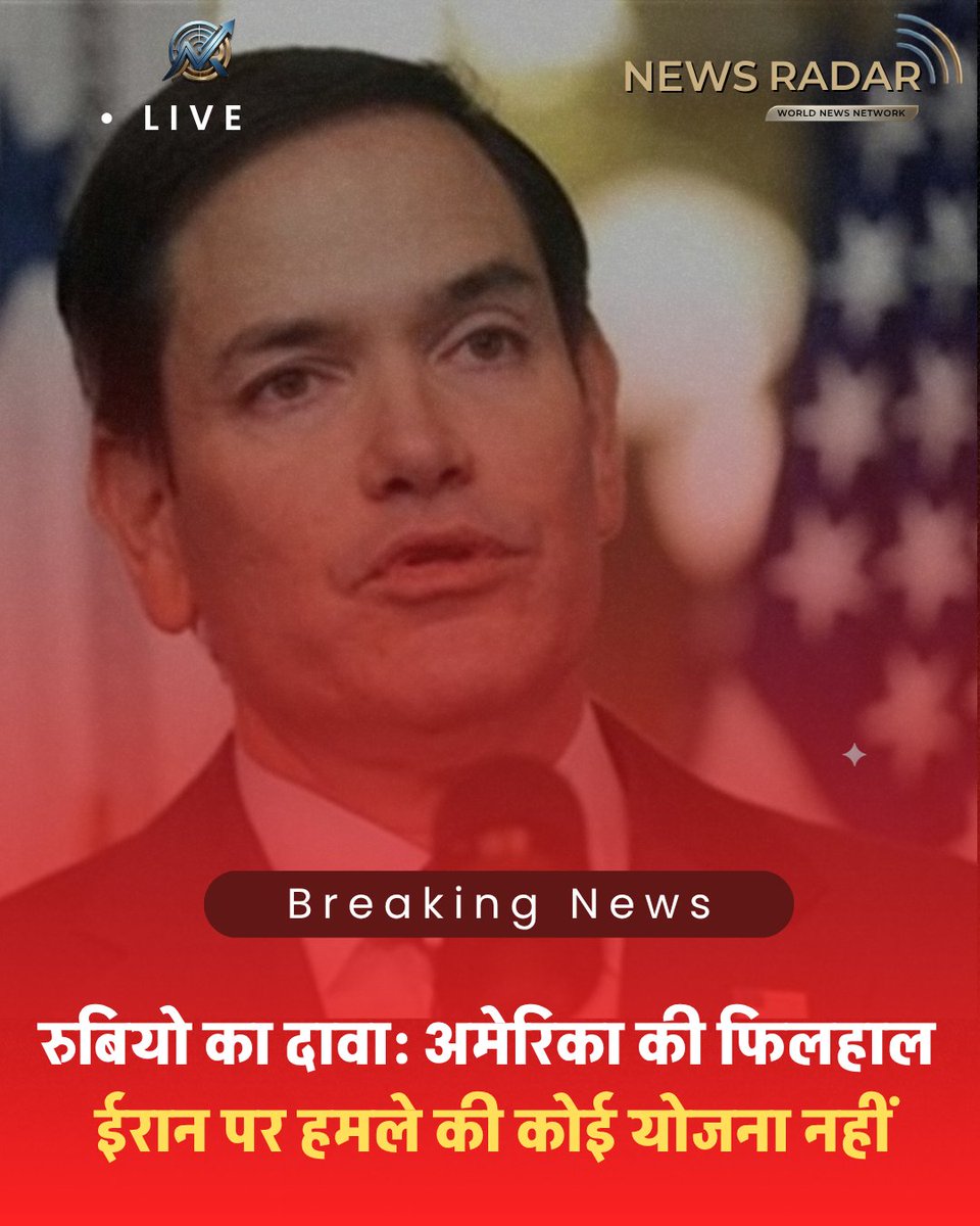 NewsRadar01's tweet photo. अमेरिकी विदेश मंत्री मार्को रुबियो ने अपने कुछ विदेशी समकक्षों से बातचीत के दौरान कथित तौर पर कहा है कि अमेरिका फिलहाल ईरान पर किसी नए सैन्य हमले की योजना नहीं बना रहा है। उनके इस बयान को ऐसे समय में महत्वपूर्ण माना जा रहा है, जब अमेरिका और ईरान के बीच तनाव लगातार बढ़ा हुआ है। https://t.co/pKLnBih9yl