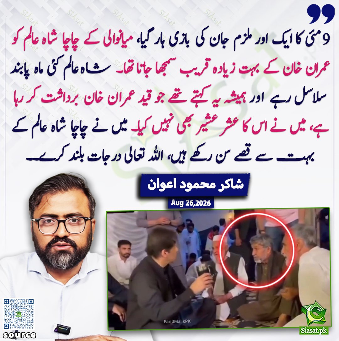 siasatpk's tweet photo. 9 مئی کا ایک اور ملزم جان کی بازی ہار گیا، میانوالی کے چاچا شاہ عالم کو عمران خان کے بہت زیادہ قریب سمجھا جاتا تھا۔ شاہ عالم کئی ماہ پابند سلاسل رہے اور ہمیشہ یہ کہتے تھے جو قید عمران خان برداشت کر رہا ہے، میں نے اس کا عشر عشیر بھی نہیں کیا۔ میں نے چاچا شاہ عالم کے بہت سے قصے سن رکھے ہیں، اللہ تعالی درجات بلند کرے۔۔ شاکر محمود اعوان

@ShakirAwan88

خبر کا ذریعہ جاننے کے لیے QR Code Scan کریں

#Pakistan #ImranKhan