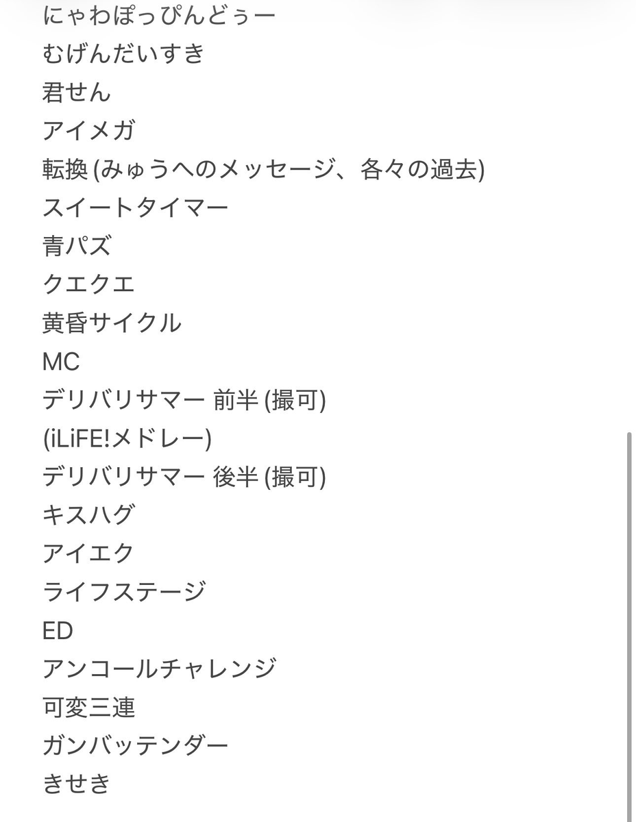 iLiFE_info_fc's tweet photo. MEGALiFE! セトリ速報
 #iLiFE https://t.co/8y236VOcYA