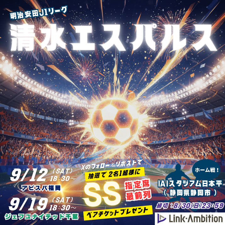 linkambition's tweet photo. #清水エスパルス アイスタ「SS席最前列」プレミアムな観戦ペアチケットプレゼント🎁
⚽9/12(土) アビスパ福岡戦 
⚽9/19(土) ジェフユナイテッド千葉戦

▼応募方法
1️⃣ @linkambition フォロー
2️⃣観戦希望日と #静岡県の転職はリンクアンビション をつけて引用リポスト！複数日可
⏳8/30(日)23:59〆 https://t.co/7lpo5Szu8c