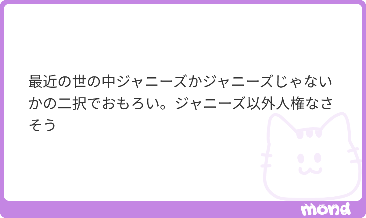 r3ea__nya's tweet photo. ジャニーズかジャニーズ以外か
#mond_r3eanya https://t.co/Mt2Jnto1KX