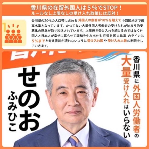 uhs1150's tweet photo. 香川県民よ選挙に行って🗳️
香川県知事選挙🗳️
外国人受入れ5%までの
せのおふみひこに投票しよう
周りのみんなに伝えてください🙏
香川の治安をまもろう
四国の治安をまもろう https://t.co/0liog2V2Kh