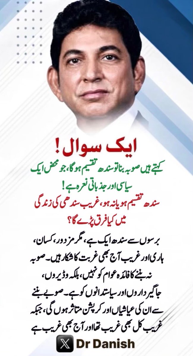 DrDanish5's tweet photo. کیا صوبے بننے سے۔ سندھ کے عوام مزدور ، کسان اور ہاری غریب ہوجائیں گے ؟
سندھ کئی سالوں سے ایک ہے تو پھر سندھ کے عوام مزدور کسان ہاری  تباہ حال کیوں ہیں ؟ 👇👇اس میں کس کا نقصان ہے! https://t.co/qKLBIogCX5