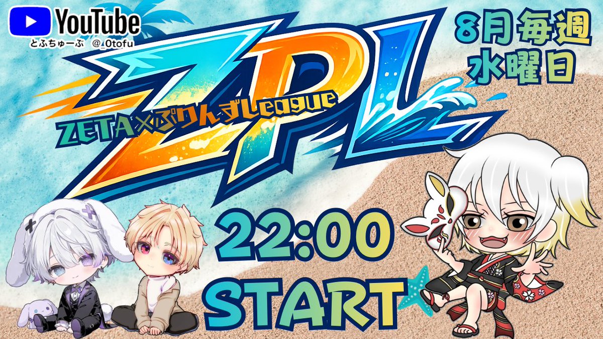 _0tofu's tweet photo. 【 ZPL 〜🏹ZETA × ぷりんず🍮League 〜８月度 day❹ 実況🎙 】

8/26 22:00〜3戦

ZETA  × ぷりんず コラボ主催の🚹🚺３スクリーグ戦🔥

上位数チームが大接戦🌟
主催チームZETAが初のタイトルGETなるか❔❕

《引用のお題》
【オフ会するならどこに行く？】

🎁配信コメント・引用RPの中からそれぞれ毎週３名ずつ計２４名に250p当たる✨🎁

🔗 ⇒ https://t.co/ED4fKDWtj3

#とふちゅーぶ◻️