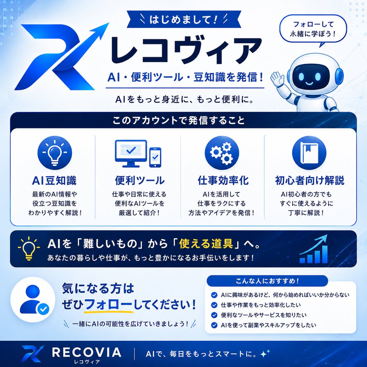 riprip0120's tweet photo. はじめまして、レコヴィアです🤖

「AIって便利そうだけど、何から使えばいい？」
そんな人向けに、

💡 すぐ使えるAI豆知識
🛠️ 便利なAIツール
⚙️ 仕事をラクにする活用術
📱 初心者向けの使い方

を分かりやすく発信していきます！

AIを「難しいもの」から「使える道具」へ https://t.co/DpWUVCwmmg