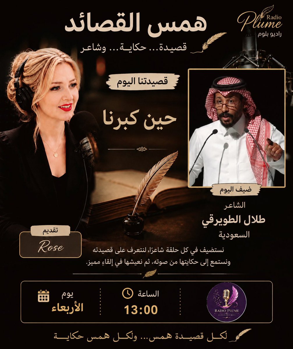 RadioPlume's tweet photo. ماذا يحدث لنا حين نكبر؟ وهل نكتشف متأخرين أن أجمل ما في حياتنا كان يسكن تلك الأيام التي عبرناها ببساطة؟
في حلقة جديدة من همس القصائد، نرافق قصيدة حين كبرنا للشاعر السعودي طلال الطويرقي..
https://t.co/G4ipnlwz4y https://t.co/jmrZwm5uhO