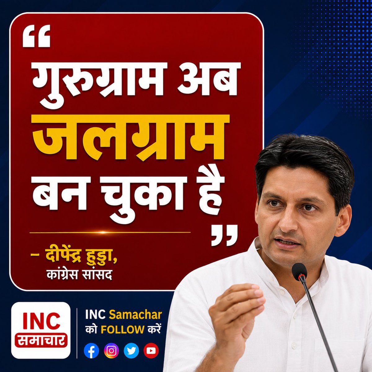 INCsamachar's tweet photo. गुरुग्राम अब जलग्राम बन चुका है।

~ दीपेंद्र हुड्डा https://t.co/k1MmMsN6Ud