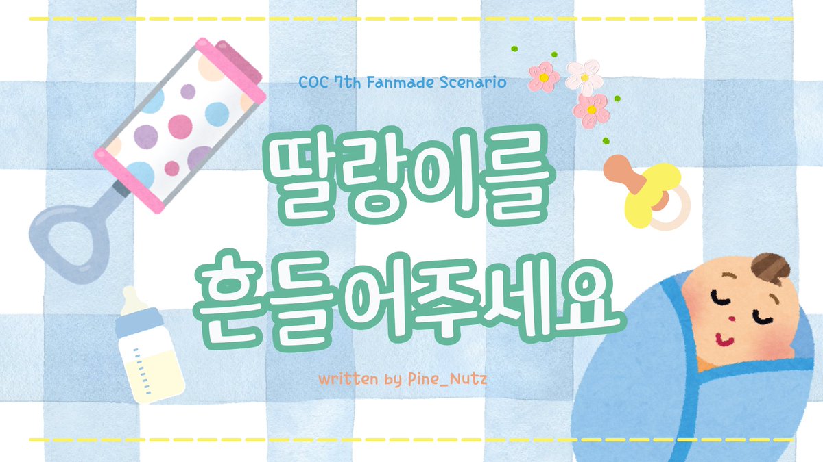 Pine_Nutz's tweet photo. CoC 7th 타이만/다인 시나리오 <딸랑이를 흔들어주세요>를 배포합니다.

누구가 두고 간 바구니를 들여다보면
어린 아기가 동그랗게 눈을 뜨고 올려다보고 있습니다. 

KPC와 PC를 쏙 빼닮은 아주 귀엽고 사랑스러운 아기가 말이죠.

🍼https://t.co/biEYeIFcKi https://t.co/cEJZdwX2yt