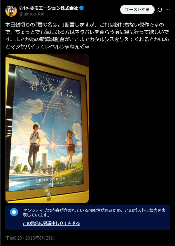 tantou_KAI's tweet photo. 『君の名は。』を初めて観終わった後の衝撃は本当に凄まじかったですね。
特に歩道橋ですれ違ってエンディングBGMが流れ出すところで、｢あぁ、やっぱり今回も悲恋なんだな…｣と古くからの新海誠ファンを絶望に陥れてからのあのラストとカタルシスでしたので、個人的に『君の名は。』は新海誠作品最高傑作だと思っています。