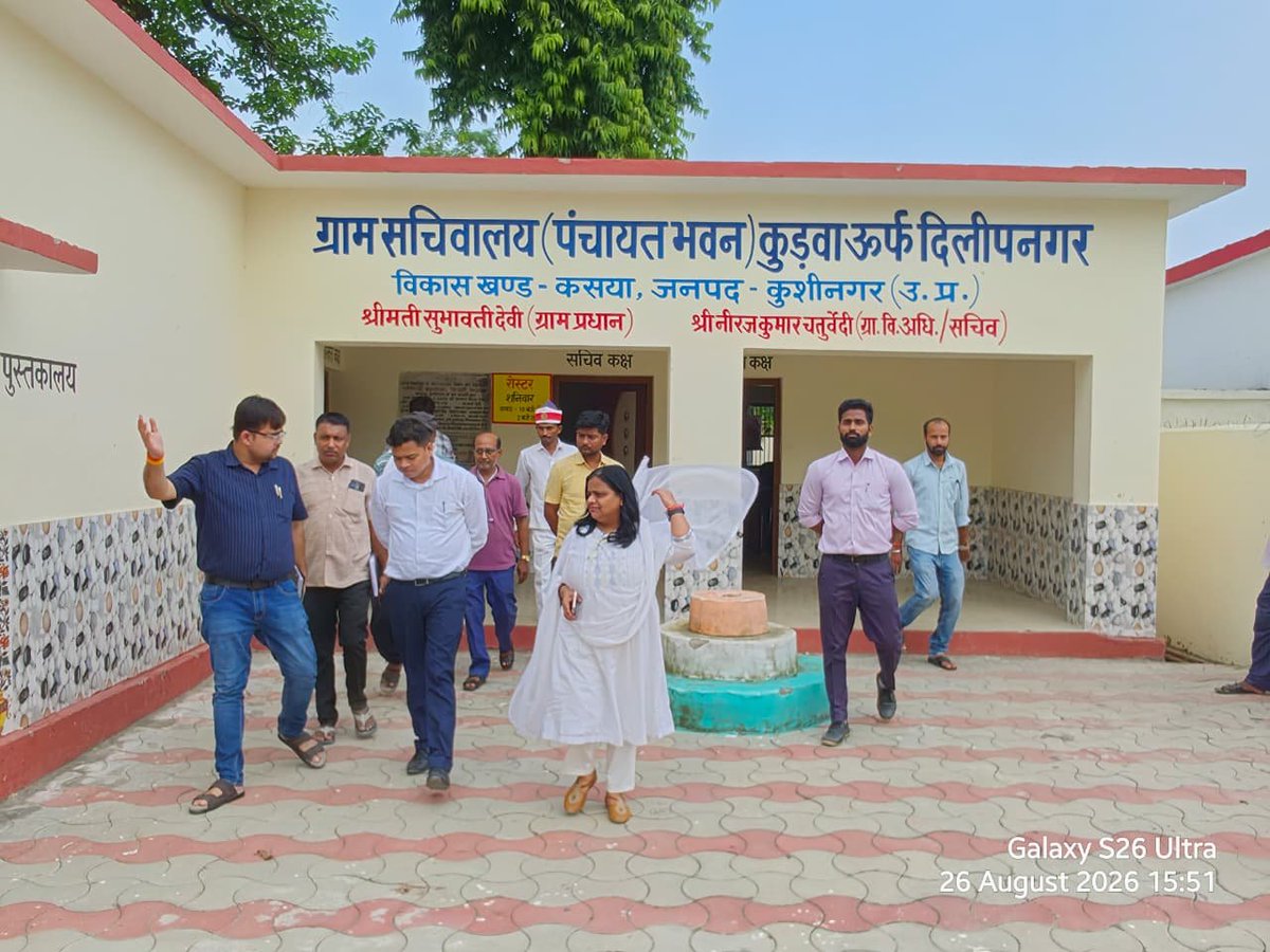 CdoKushinagar's tweet photo. *कुशीनगर, 26 अगस्त 2026।**
विकास खण्ड कसया के ग्राम पंचायत कुडवा उर्फ दिलीपनगर का निरीक्षण किया गया। इस दौरान ग्राम पंचायत में स्थापित **डिजिटल लाइब्रेरी, पंचायत लर्निंग सेन्टर, जन सुविधा केन्द्र सहित पंचायत भवन एवं अन्य विकास कार्यों** का स्थलीय निरीक्षण कर व्यवस्थाओं की जानकारी ली गई।

निरीक्षण के दौरान मुख्य विकास अधिकारी महोदया ने ग्राम पंचायत में स्थापित डिजिटल लाइब्रेरी का विशेष रूप से अवलोकन किया। डिजिटल लाइब्रेरी का नियमित एवं प्रभावी संचालन सुनिश्चित करने तथा इसके व्यापक **प्रचार-प्रसार** के लिए सहायक विकास अधिकारी/सचिव ग्राम पंचायत कुडवा उर्फ दिलीपनगर को दिया गया ।ग्रामीण क्षेत्रों में डिजिटल लाइब्रेरी एवं पंचायत लर्निंग सेन्टर जैसी सुविधाएं विद्यार्थियों और युवाओं को आधुनिक अध्ययन संसाधनों से जोड़ने में महत्वपूर्ण भूमिका निभा सकती हैं। निरीक्षण के क्रम में पंचायत भवन में स्थापित विभिन्न कक्षों एवं अन्य व्यवस्थाओं का भी निरीक्षण किया गया। पंचायत भवन में स्वच्छता, रख-रखाव एवं व्यवस्थाओं   एवं जनसुविधा से जुड़े कार्यों को गुणवत्तापूर्ण ढंग से संचालित करने के निर्देश दिए गए।
@dm_kushinagar @CMOfficeUP @UPGovt @InfoDeptUP