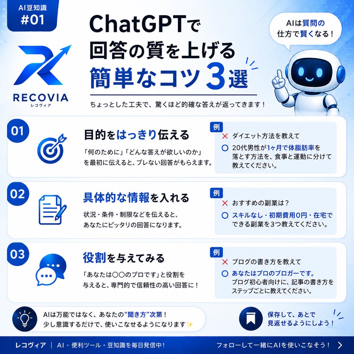 riprip0120's tweet photo. 【AI豆知識 #01🤖】
ChatGPTの回答がイマイチな人へ。

実は「質問の仕方」を少し変えるだけで回答の質はかなり変わります。

今回はすぐ使える3つのコツをまとめました👇
保存して次回試してみてください！

#ChatGPT #AI #生成AI https://t.co/YydozkGm7L