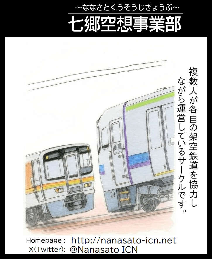 Nanasato_ICN's tweet photo. 七郷空想事業部は09/06(日)インテックス大阪で行われますこみっくトレジャー48にサークル参加します。
https://t.co/rDKLwl8Et2
2026年夏新刊『InterCityNetworks2026Summer』や『架空鉄道作業帳』他既刊の頒布を行います。
#架空鉄道 #妄想鉄道 #設定集 #こみトレ48
配置場所は（4号館）D35aです https://t.co/5w0y66a0jr