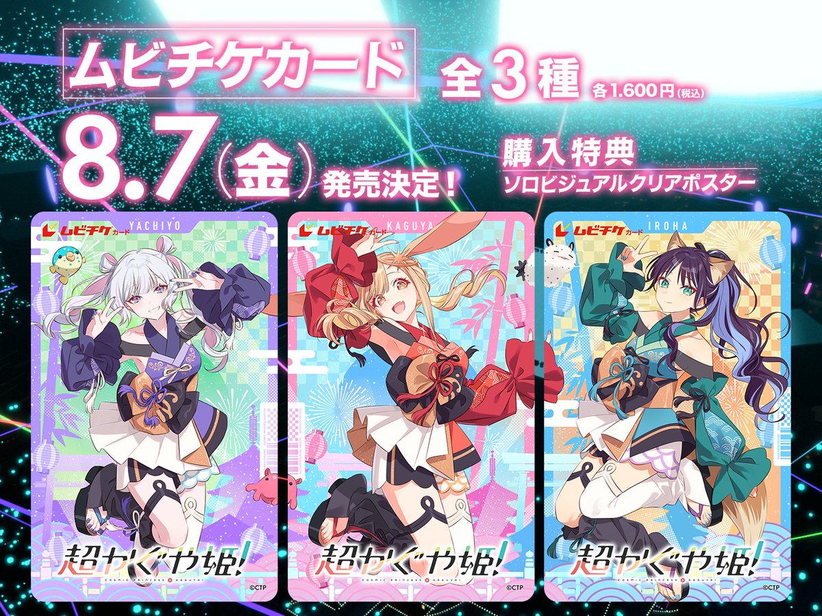 超かぐや姫！】＠グッズ・イベント情報 on X: 