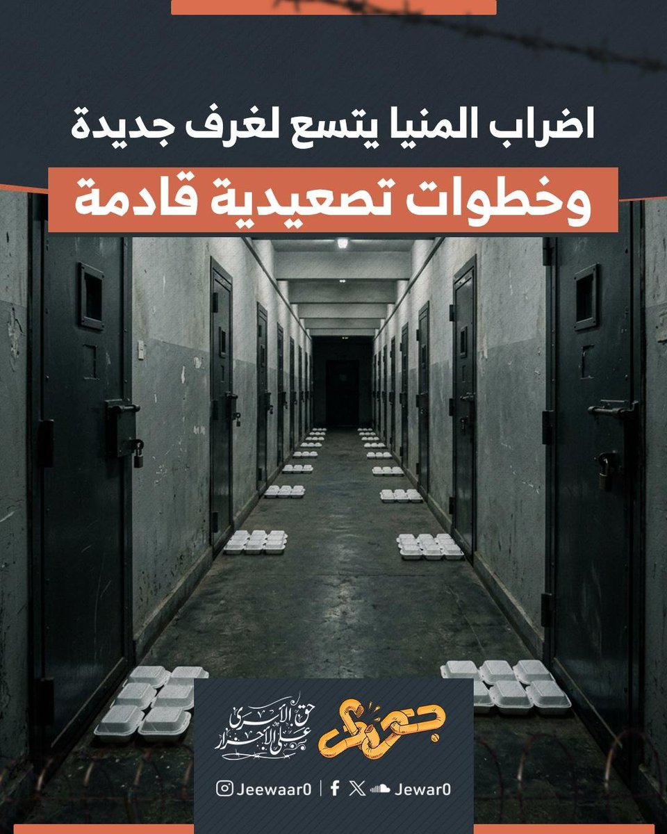 Jewar0's tweet photo. تتصاعد حالة الغضب داخل سجن المنيا شديد الحراسة وتتسع رقعة الاحتجاجات بشكل متزايد، حيث تنضم غرف جديدة تباعًا من مختلف العنابر إلى الإضراب المفتوح عن الطعام.

امتد هذا الحراك وشمل غرفًا في كافة عنابر السجن الـ 8 في رسالة واضحة برفض جميع الانتهاكات والممارسات القمعية.

يأتي هذا الاتساع التدريجي في الإضراب كرد فعل طبيعي على تمادي إدارة السجن ورئيس المباحث أحمد صدقي في سياسة الإذلال الممنهج والتفتيش المهين للنساء وتجاهل المطالب العادلة بوقف الإهمال الطبي وتحسين ظروف الزيارات التي تحولت إلى كابوس يؤرق العائلات.

نؤكد أن ازدياد عدد الغرف المشاركة في الإضراب يمثل بداية قوية واستعدادًا لخطوات تصعيدية قادمة من جانب المعتقلين، وتستمر هذه المعركة حتى تتم الاستجابة الكاملة لمطالبهم المشروع.

ونحذر من مغبة تجاهل هذه الحقوق الإنسانية وندعو الجميع إلى تكثيف التضامن مع معركة الأمعاء الخاوية حتى نضمن وقف هذه الجرائم ومحاسبة مرتكبيها.

#جِوار_حق_الأسرى_على_الأحرار