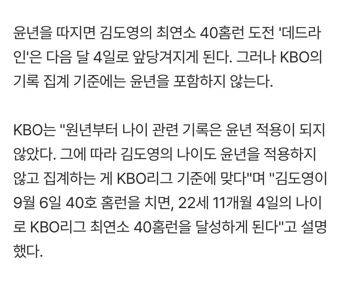 maybe_kiatigers's tweet photo. KBO는 "원년부터 나이 관련 기록은 윤년 적용이 되지 않았다. 그에 따라 김도영의 나이도 윤년을 적용하지 않고 집계하는 게 KBO리그 기준에 맞다"며 "김도영이 9월 6일 40호 홈런을 치면, 22세 11개월 4일의 나이로 KBO리그 최연소 40홈런을 달성하게 된다"고 설명했다. https://t.co/NcO7DqVuD9