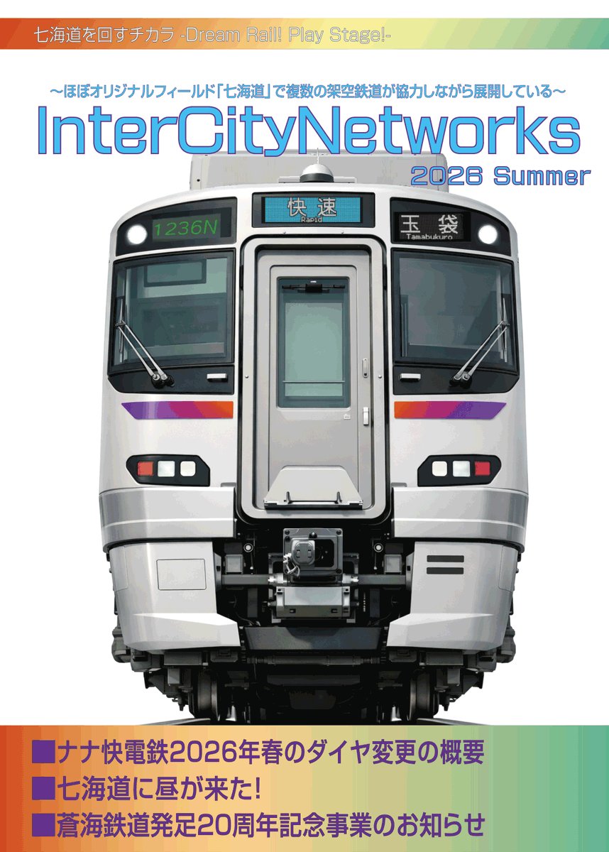 Nanasato_ICN's tweet photo. 七郷空想事業部は09/06(日)インテックス大阪で行われますこみっくトレジャー48にサークル参加します。
https://t.co/rDKLwl8Et2
2026年夏新刊『InterCityNetworks2026Summer』や『架空鉄道作業帳』他既刊の頒布を行います。
#架空鉄道 #妄想鉄道 #設定集 #こみトレ48
配置場所は（4号館）D35aです https://t.co/5w0y66a0jr