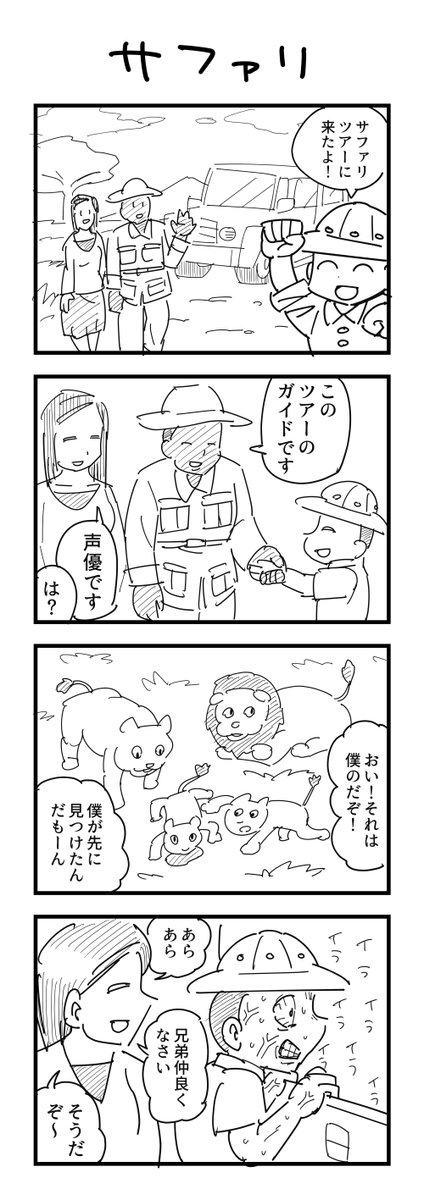 ruru_ie's tweet photo. サファリの４コマ（再掲） https://t.co/lqX8ywEyKY