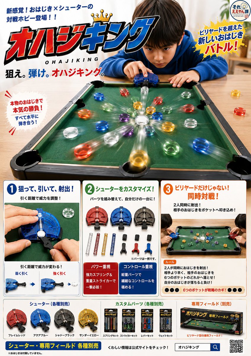 soreAyanka's tweet photo. こんなのあったらいいな
【妄想企画No.095（玩具編）】

おはじきの王（キング）になれ！
『オハジキング』

専用シューターでおはじきを弾いてポケットに落とす「ビリヤードルール」と、相手と威力を競う「バトルルール」の2種類の遊び方ができる

シューターをカスタムしてパワーアップさせよう！ https://t.co/nzrYNUBorm