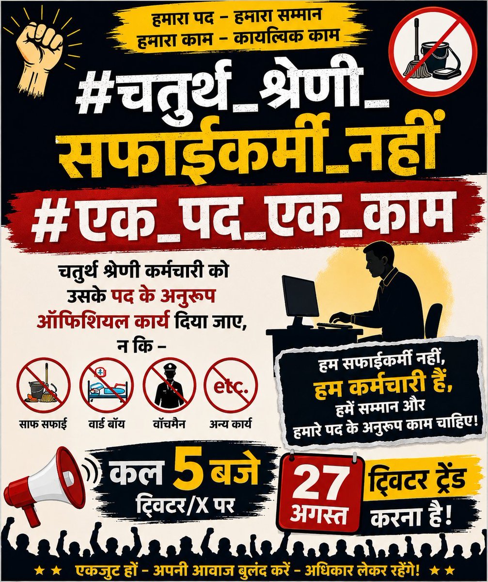 PREMCHOUDH72786's tweet photo. #चतुर्थ_श्रेणी_सफाईकर्मी_नहीं
#एक_पद_एक_काम
इन दोनों हैशटैग का use करते हुए कल शाम 5 बजे ट्रेंड रखने का प्लान किया है। कौन-कौन तैयार है और पूरा सहयोग करेगा? सभी साथी सपोर्ट करें, सभी टेलीग्राम व WhatsApp ग्रुप में शेयर करें। हमारी एकजुटता ही हमारी ताकत है। https://t.co/pRlBCUYHDU