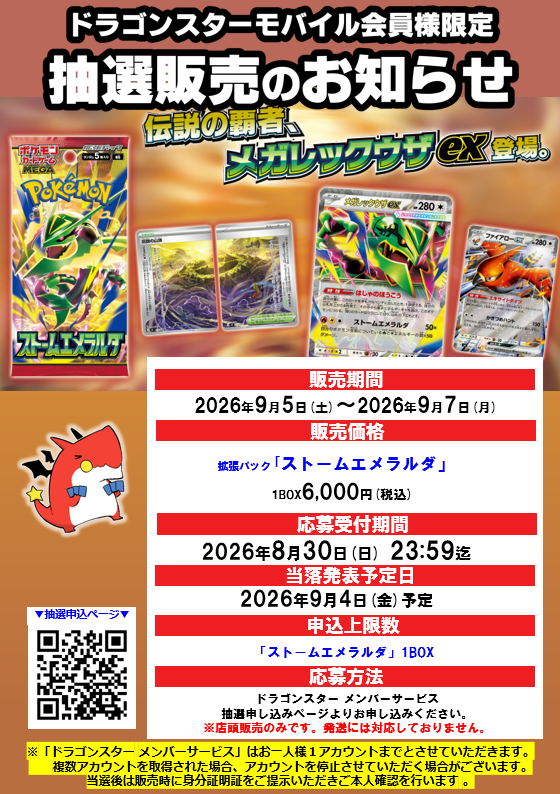 PokeGetInfoMain's tweet photo. 【ポケカ抽選販売】
ドラゴンスターにて拡張パック「ストームエメラルダ」再販分の抽選販売受付開始

📅受付期間
8月30日(日)23時59分まで

🎯当選発表
9月4日(金)予定

🛒購入期間
9月5日(土)～9月7日(月)

✅予約抽選ページ
https://t.co/5wI5PbLvrK https://t.co/13YNbb0pv1