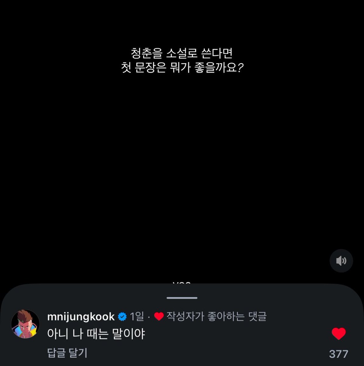 eternalhyyh's tweet photo. Jungkook's comment on this post 😂

👤 If you were to write a novel about youth, what'd be the first line?
ㄴ🐰 No like, back in my days-*

*this sentence is funny cause it's often used at the younger generation like the "We used to cross mountains to get to school" line LOL https://t.co/rcUeHC1xtU