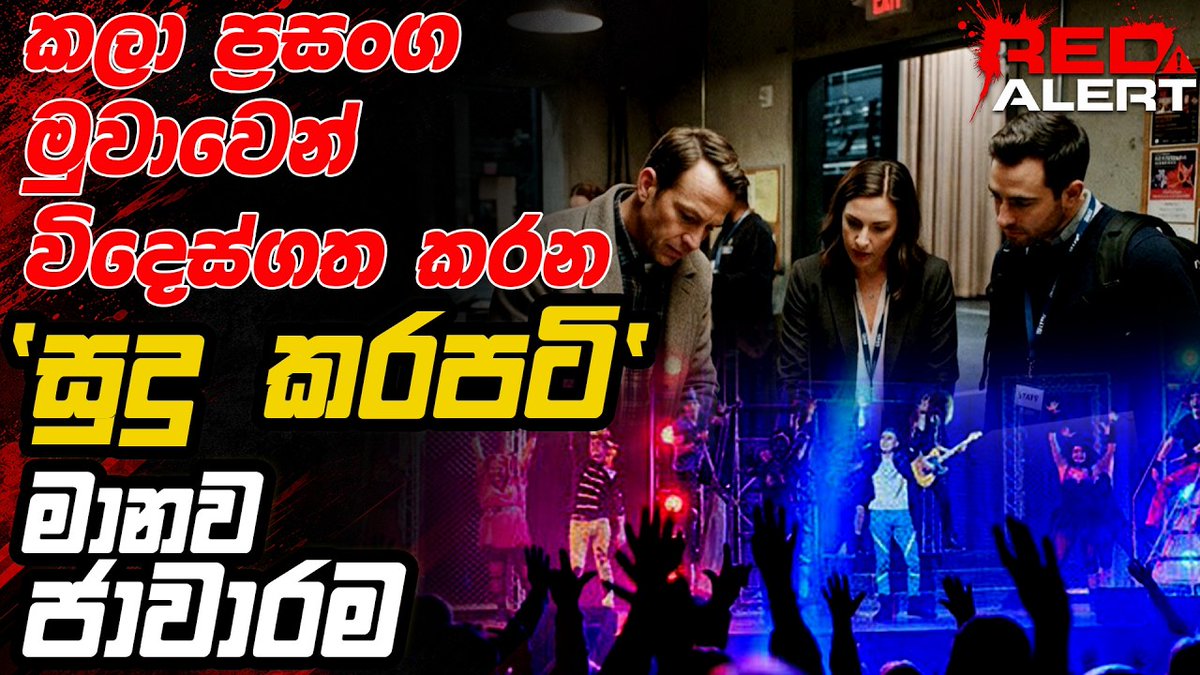lk_leader's tweet photo. කලා ප්රසංග මුවාවෙන් විදෙස්ගත කරන 'සුදු කරපටි' මානව ජාවාරම
https://t.co/tcj3qVJmRy
#theleadertv #SriLanka #news #LKA #theleader https://t.co/mwvOcEju2W