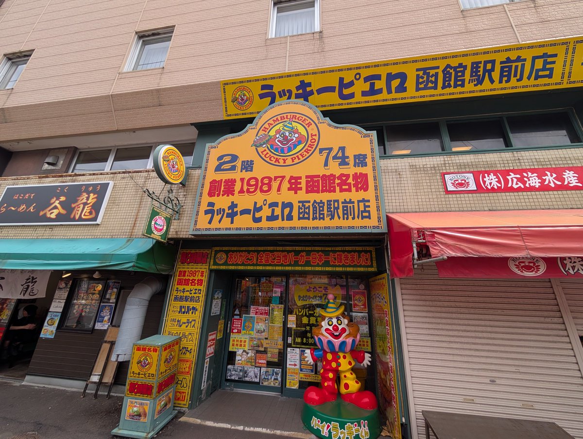 shi0139's tweet photo. 念願のラッキーピエロにきました😄 https://t.co/tsQ0BiCwK1