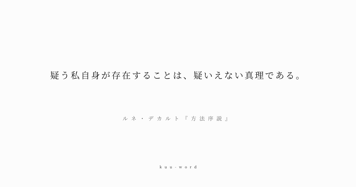 KuuWord's tweet photo. #kuuword #自己 #覚悟 #迷い

「疑う私自身が存在することは、疑いえない真理である。」
ルネ・デカルト『方法序説』

すべてを疑っても、疑う「私」の存在だけは確実であるという、近代哲学の出発点となった命題。

▼言葉のページへ
https://t.co/gtOQ56WEHB https://t.co/yhhvODTim8