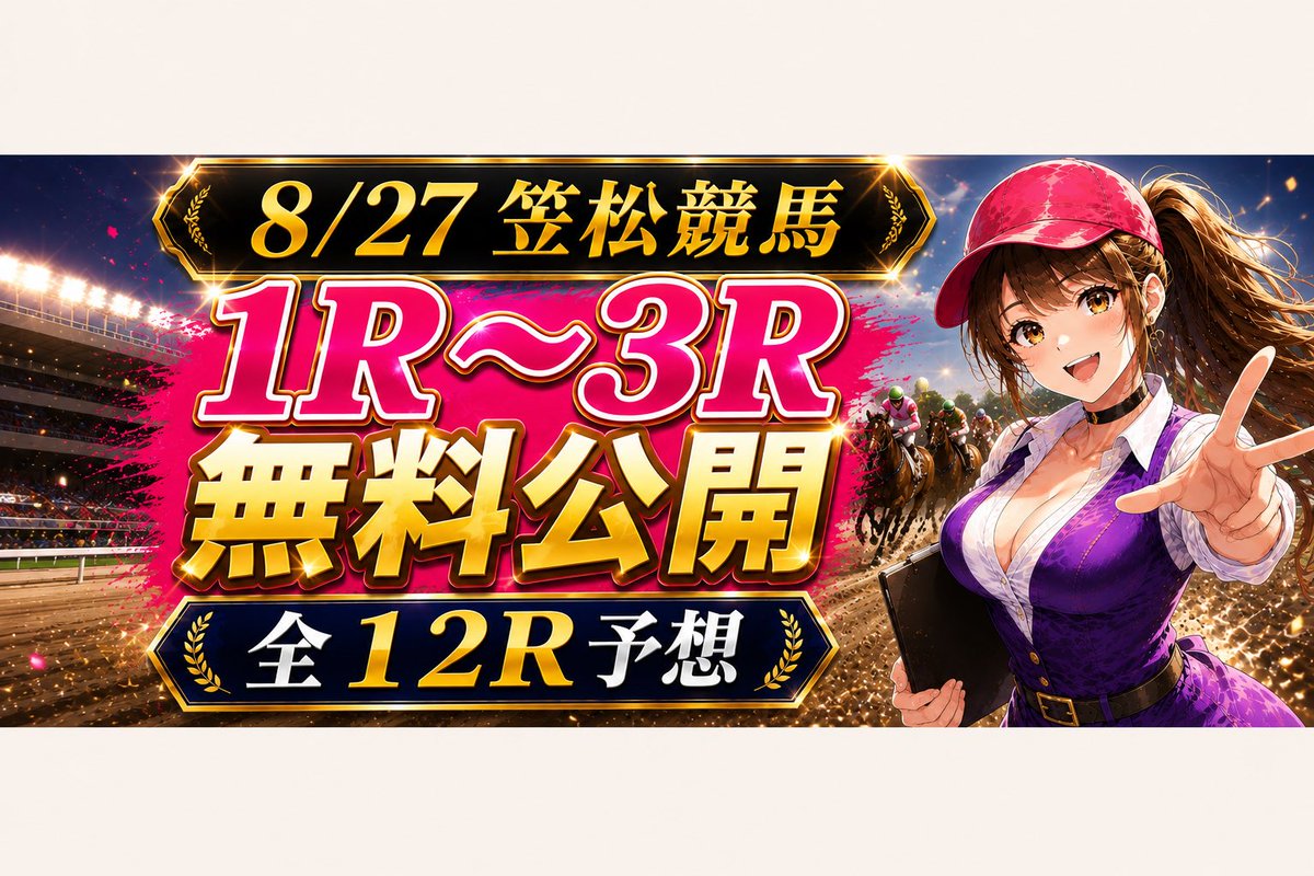 Keibasutaa's tweet photo. 8/27笠松競馬全12Rの完全予想公開っ！✨絶好の良馬場×前残り馬場をデータ解析して全レース買い目を構築したよ♪11R本線勝負＆12R万馬券狙い！少点数3000円固定で高回収率を目指します♡noteで全買い目チェックしてね！🏇💨 https://t.co/l0b0USNFJ6